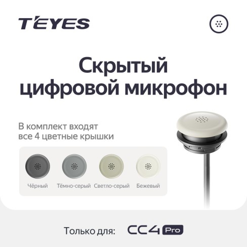 Скрытый цифровой микрофон &ndash; эксклюзивно для Teyes CC4 PRO