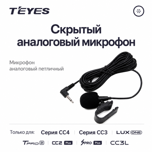 Микрофон Teyes
