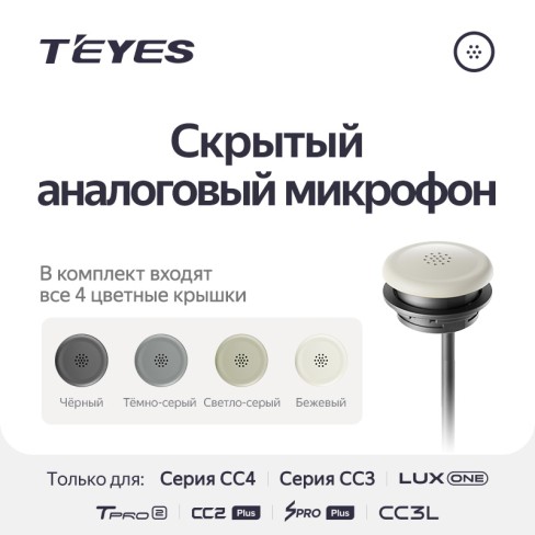 Скрытый аналоговый микрофон &ndash; эксклюзивно для Teyes серии CC3 и CC4